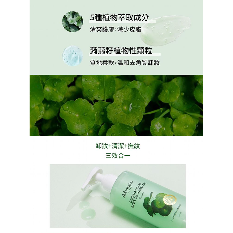 ⚡全民年中慶⚡韓國 JMsolution 積雪草卸妝潔顏凝露300ml 獨特自動起泡 洗卸合一 有中標-細節圖2
