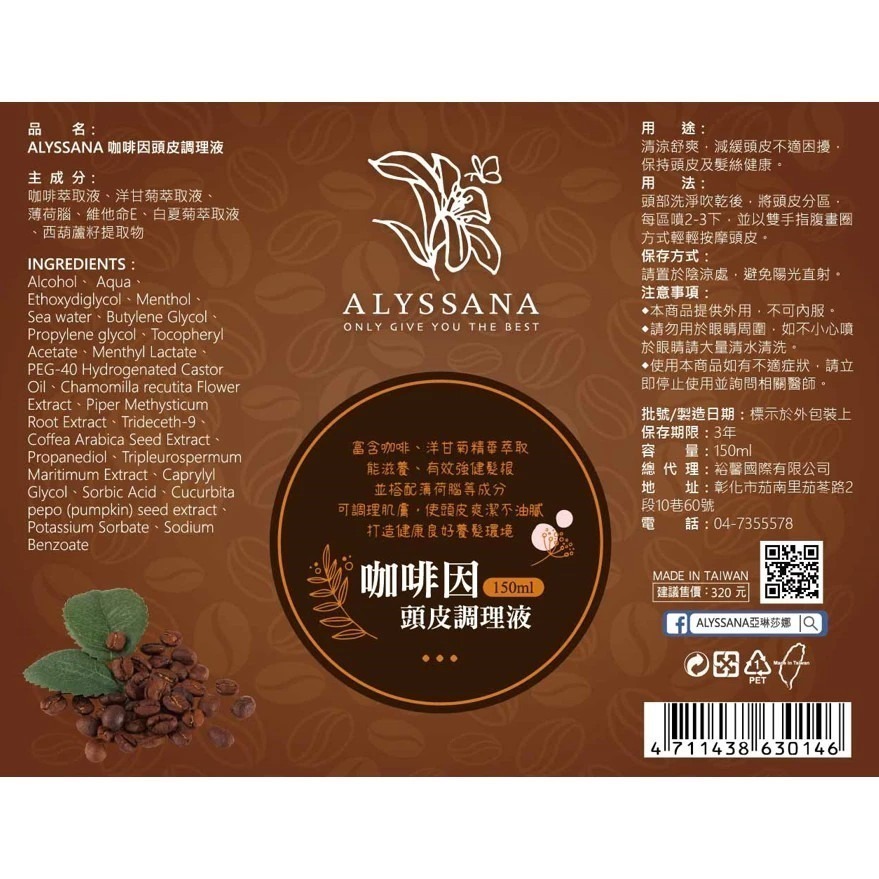 【FB長期團】ALYSSANA 咖啡因頭皮調理液150ml/瓶 調理頭皮 噴霧 可直接下單-細節圖6