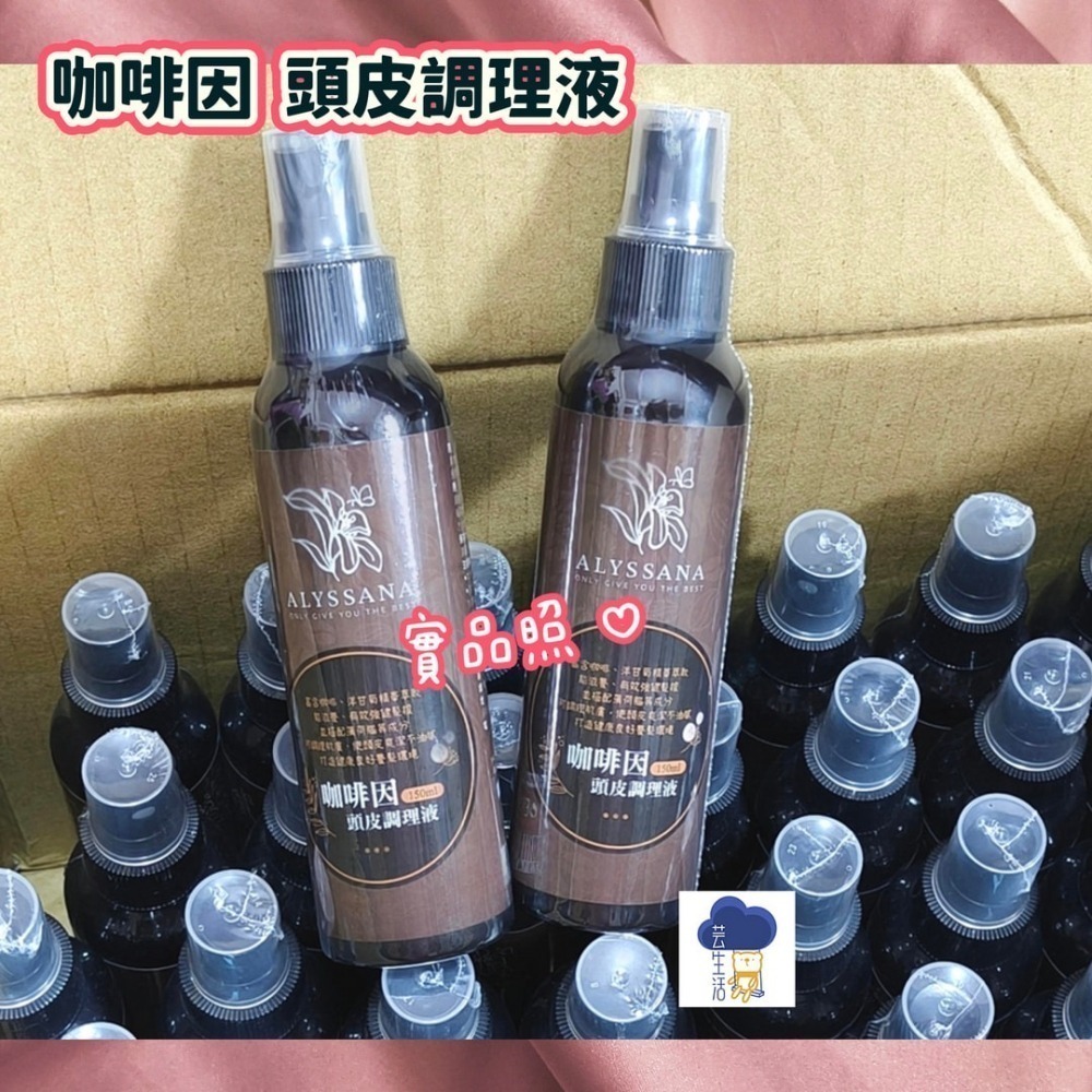 ⚡全民年中慶⚡ALYSSANA 咖啡因頭皮調理液150ml/瓶 調理頭皮 噴霧-細節圖2