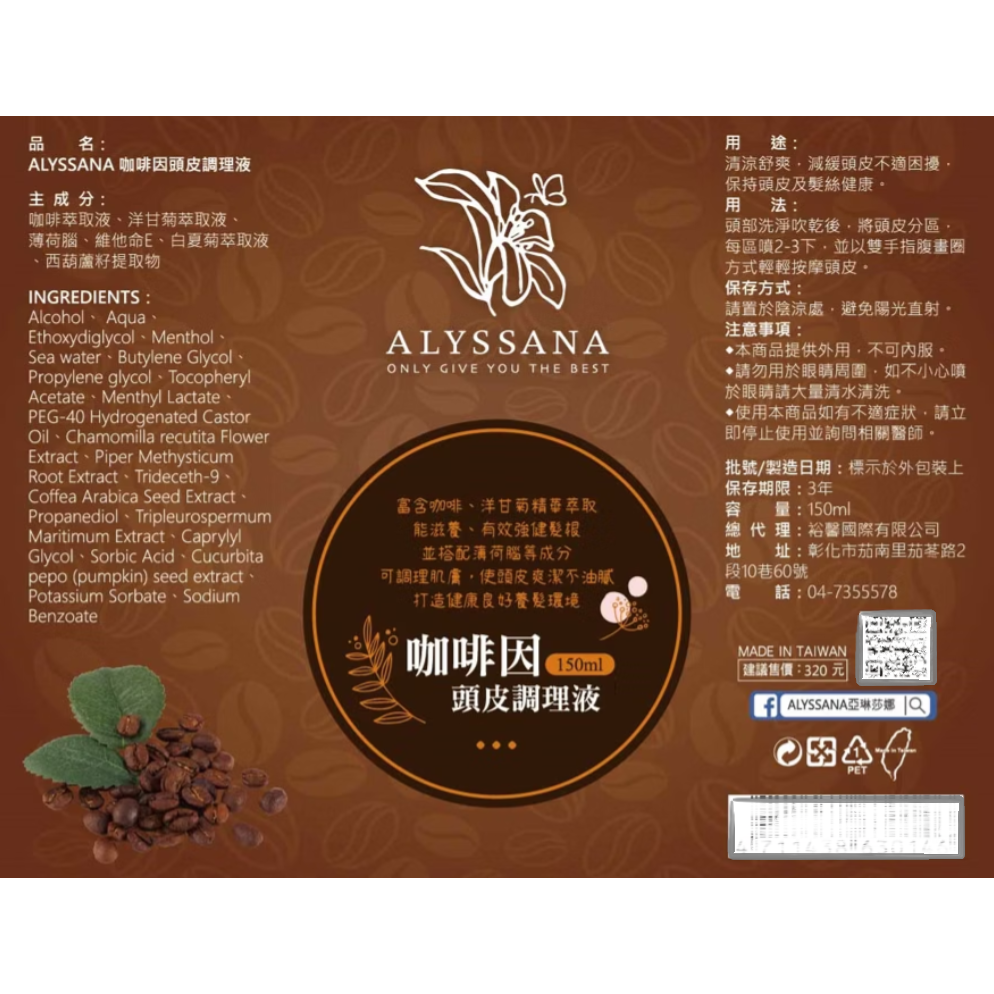 ⚡全民年中慶⚡ALYSSANA 咖啡因頭皮調理液150ml/瓶 調理頭皮 噴霧-細節圖6