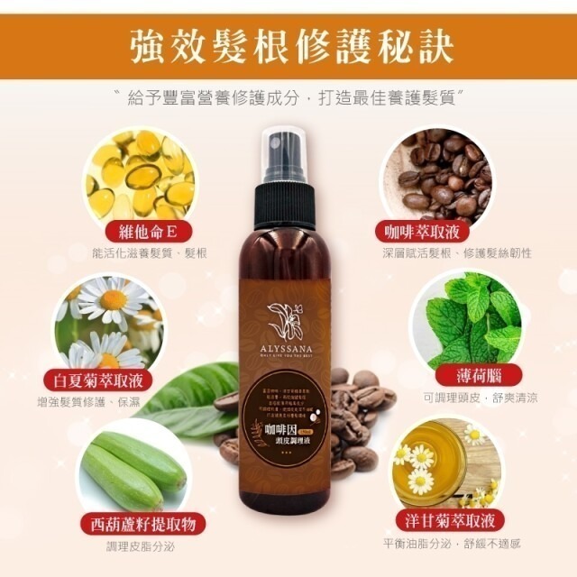 【FB社團團購】ALYSSANA 咖啡因頭皮調理液150ml | 健康頭皮 賦活髮根 可直接下單-細節圖3