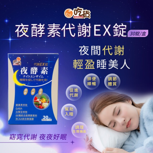 吃貨-夜酵素代謝EX錠 30錠/盒 | GABA+幫助好眠 夜間代謝