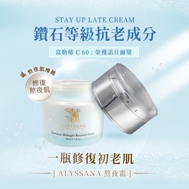 ALYSSANA 凍齡富勒烯熬夜霜(50ml/瓶)-細節圖2