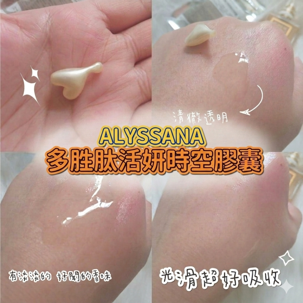 ⚡全民年中慶⚡ALYSSANA多胜肽活妍時空膠囊精華液(10顆/包) 妝前定妝 胜肽 保濕膠囊 精華液 【FB長期團】-細節圖6