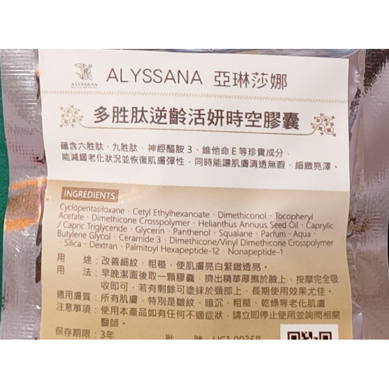 ⚡全民年中慶⚡ALYSSANA多胜肽活妍時空膠囊精華液(10顆/包) 妝前定妝 胜肽 保濕膠囊 精華液 【FB長期團】-細節圖8