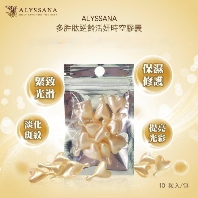 ⚡全民年中慶⚡ALYSSANA多胜肽活妍時空膠囊精華液(10顆/包) 妝前定妝 胜肽 保濕膠囊 精華液 【FB長期團】-細節圖9