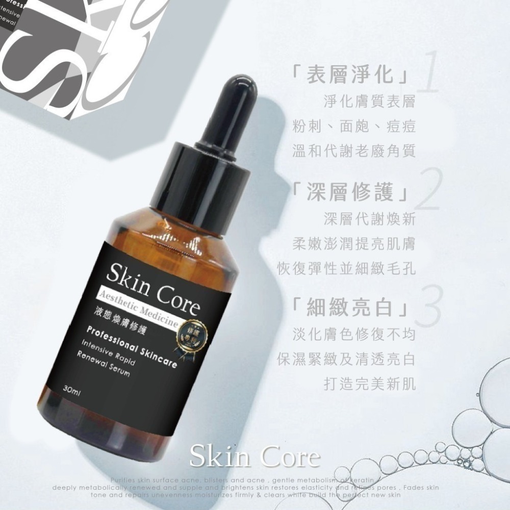 SkinCore 液態皮秒煥膚修護精華30ml/瓶-細節圖3