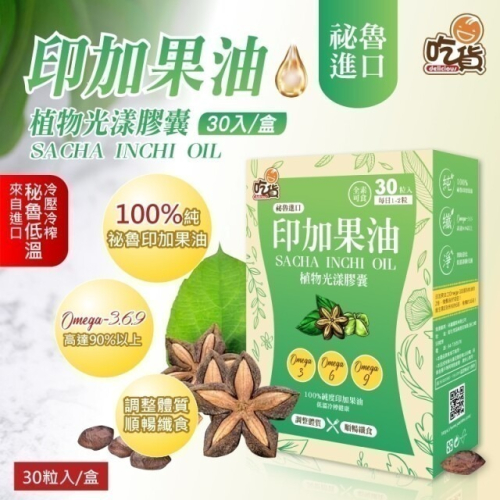 吃貨 印加果油植物光漾膠囊30粒/盒 (全素可食)