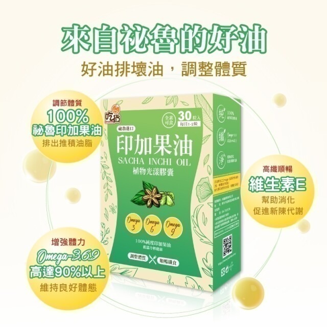 短效期：2026.03.18 吃貨 印加果油膠囊30粒/盒 (全素可食)-細節圖2