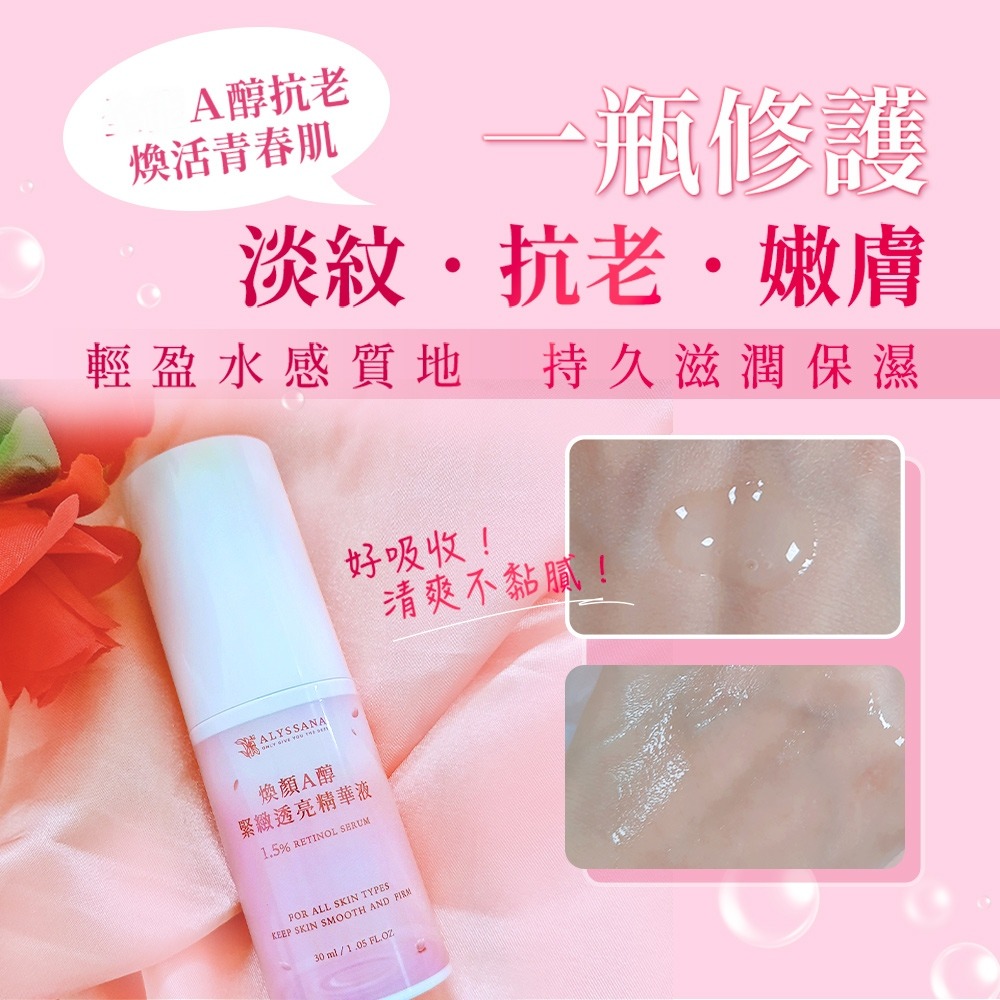 【FB社團】ALYSSANA 煥顏A醇緊緻透亮精華液30ml/瓶-細節圖3