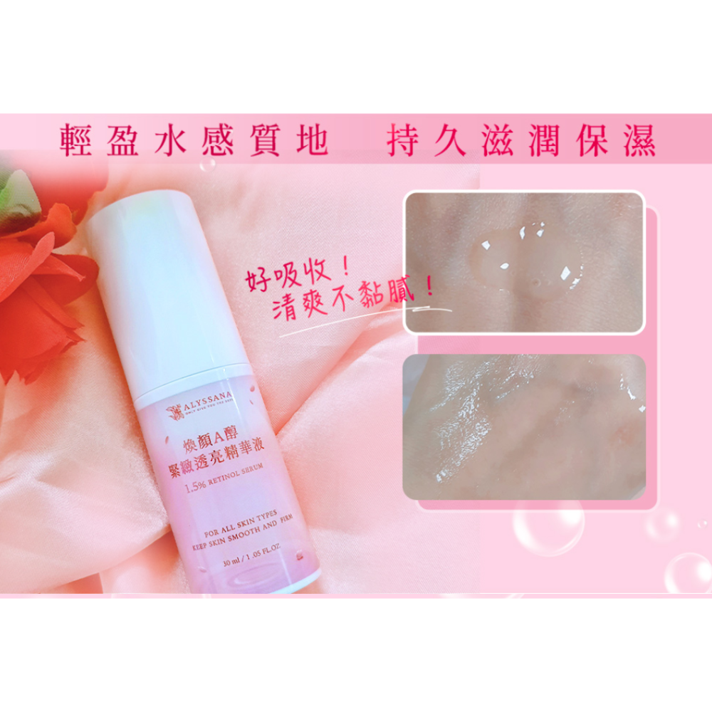 【FB社團-絕版品】ALYSSANA 煥顏A醇緊緻透亮精華液 30ml/瓶 A醇-細節圖2