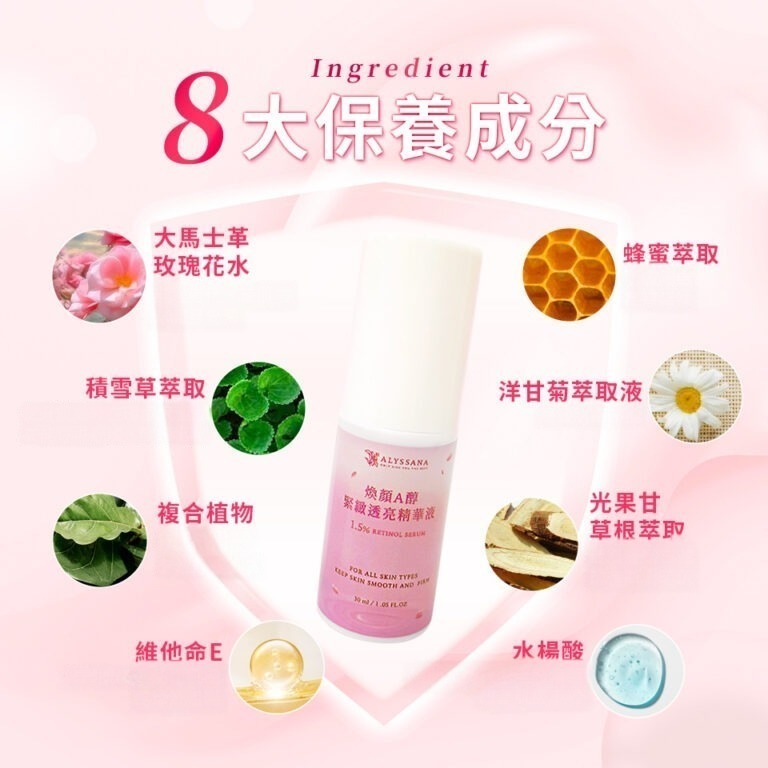 【FB社團-絕版品】ALYSSANA 煥顏A醇緊緻透亮精華液 30ml/瓶 A醇-細節圖4