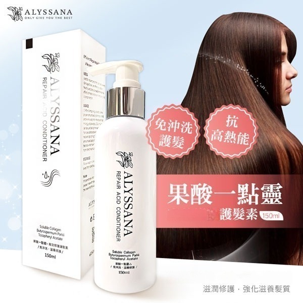 【FB長期團】免沖洗 ALYSSANA 果酸一點靈修護 護髮素150ml/瓶 打底抗熱 護髮素-細節圖5