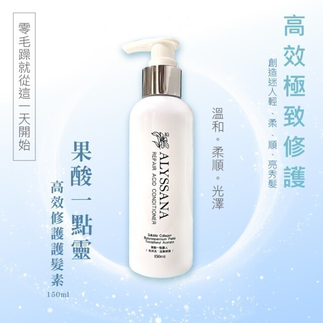 【FB社團團購】ALYSSANA 果酸一點靈高效修護護髮素150ml/瓶 免沖洗 可直接下單-細節圖3