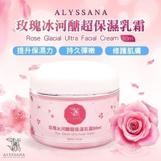⚡全民年中慶⚡ALYSSANA 玫瑰 冰河醣 保濕乳霜50ml/瓶 保濕滋潤 不黏 好吸收-細節圖2
