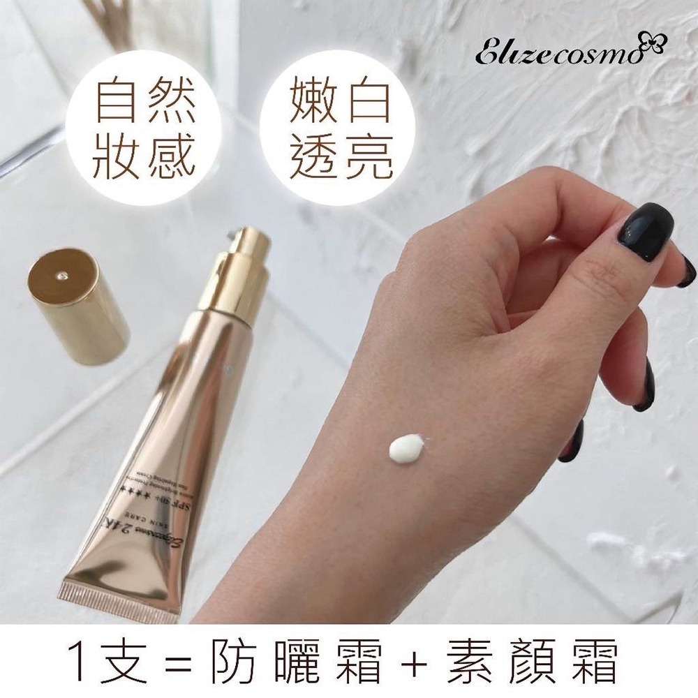 💥黑五購物派對💥【Elizecosmo愛麗姿】24K黃金蠶絲防曬美白素顏霜30ml/條-細節圖2