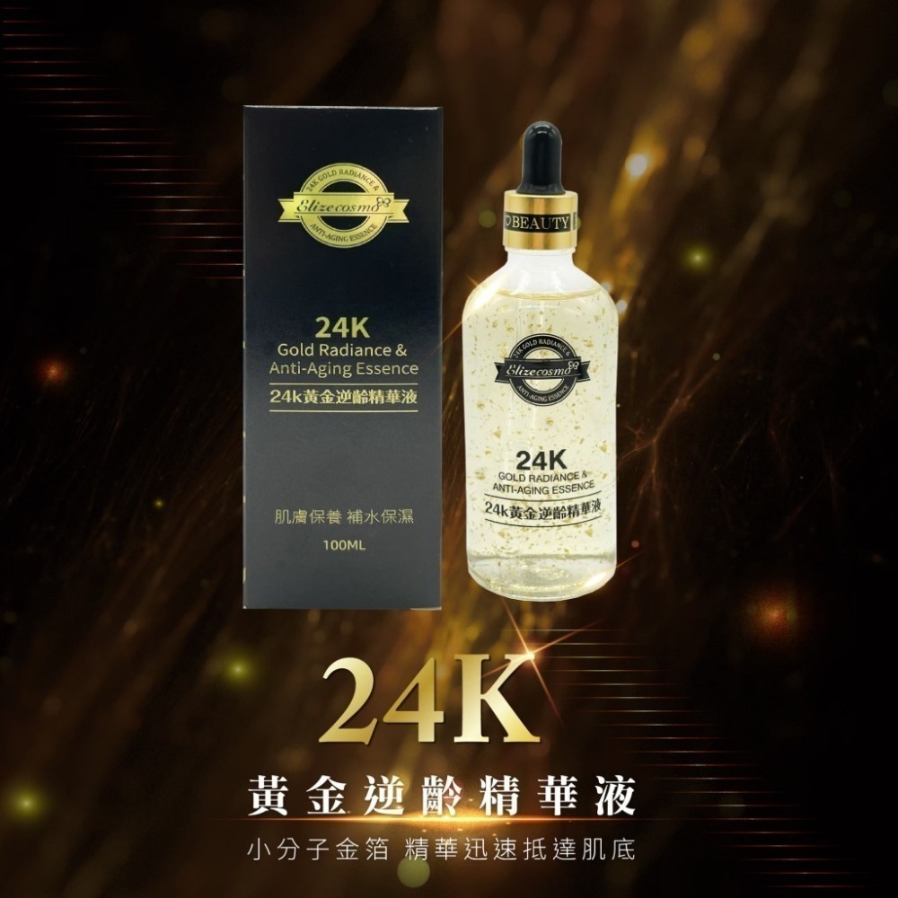 【Elizecosmo愛麗姿】24K黃金逆齡精華液(100mL/瓶) 金箔添加 快速導入-細節圖2