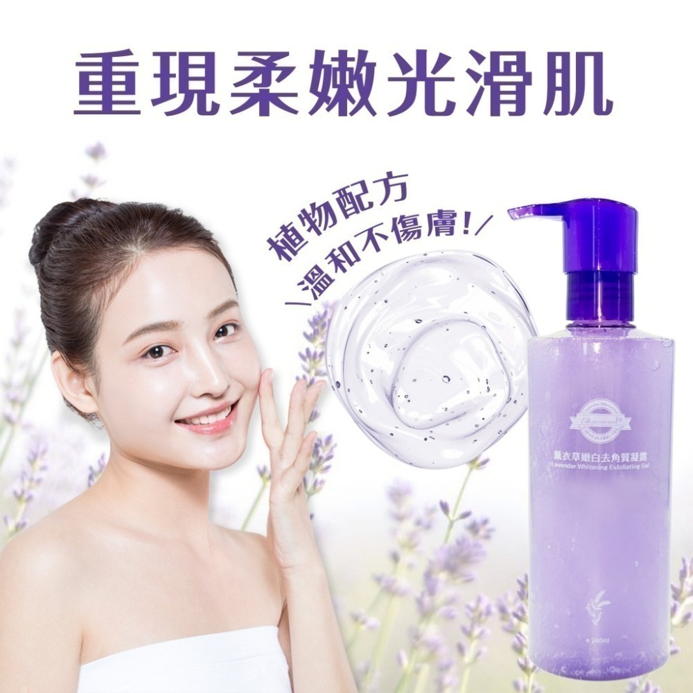 【Elizecosmo愛麗姿】薰衣草嫩白去角質凝露240ml 臉部 關節處 全身可用-細節圖4