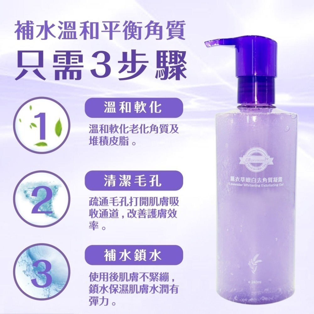 【Elizecosmo愛麗姿】薰衣草嫩白去角質凝露240ml/瓶-細節圖4