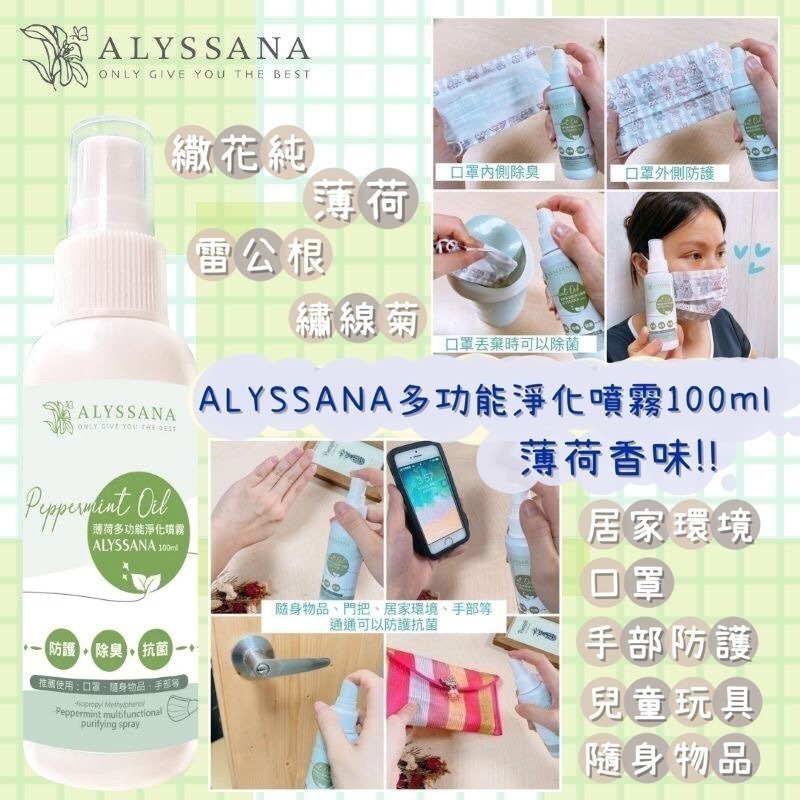 出清【惜福品】ALYSSANA薄荷多功能口罩淨化噴霧100ml｜核准抗菌成份 短效期：2024/06/15-細節圖6