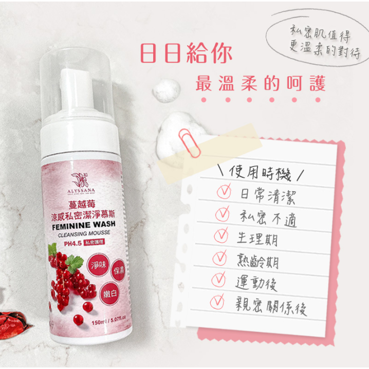 ⚡全民年中慶⚡ALYSSANA 蔓越莓涼感私密潔淨慕斯150ml/瓶( 2瓶一組)💗涼感 私密清潔-細節圖2