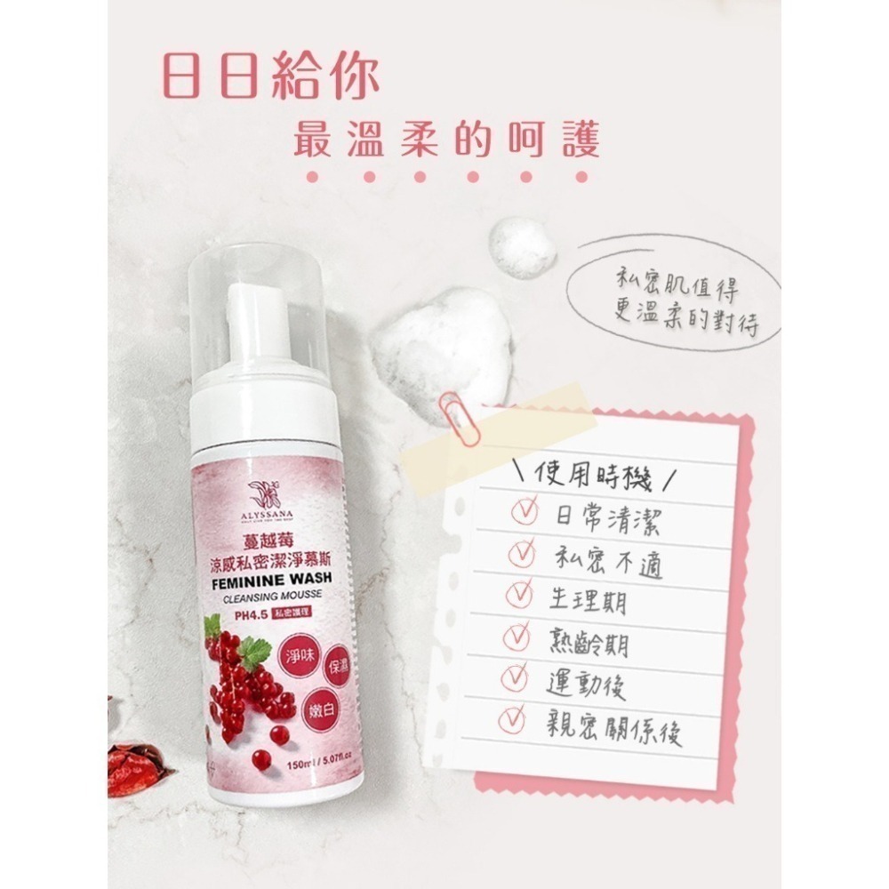 ALYSSANA 蔓越莓涼感私密潔淨慕斯150ml/瓶 💗呵護妳的私密肌膚💗-細節圖4