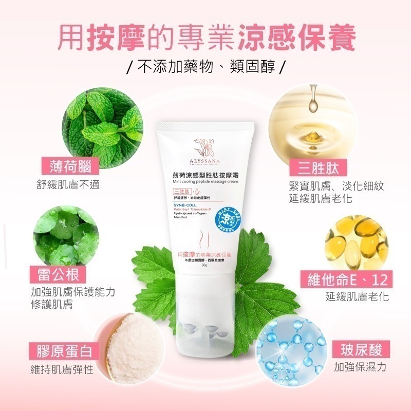 【FB社團團購】ALYSSANA 薄荷涼感型胜肽按摩霜50ml | 邊按摩邊保濕 可直接下單-細節圖2