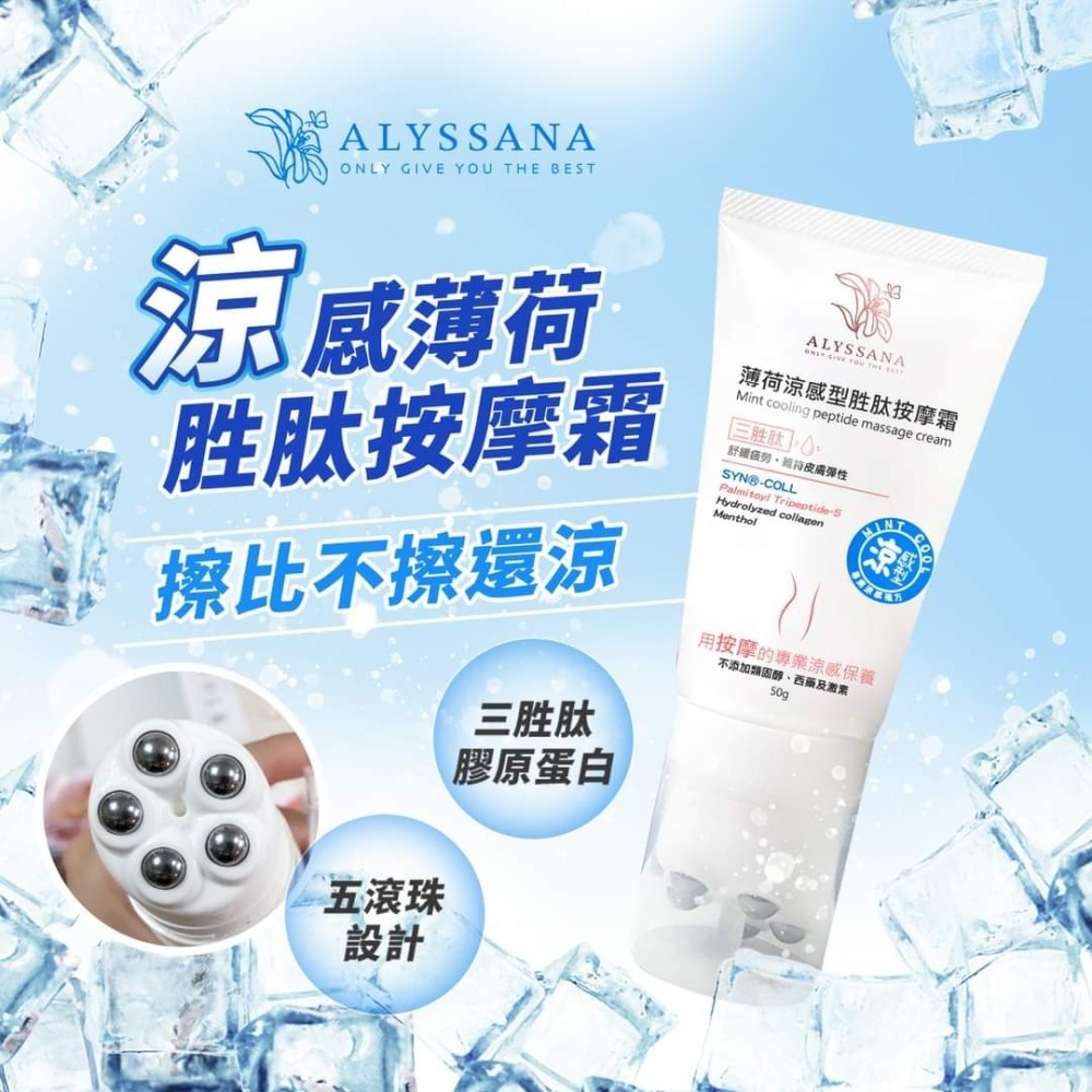 【FB社團團購】ALYSSANA 薄荷涼感型胜肽按摩霜50ml | 邊按摩邊保濕 可直接下單-細節圖4