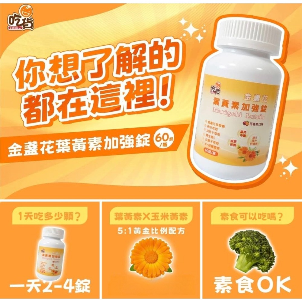 【FB社團】吃貨 金盞花葉黃素加強錠(60錠/瓶) 百香果口味 葉黃素x玉米黃素-細節圖3