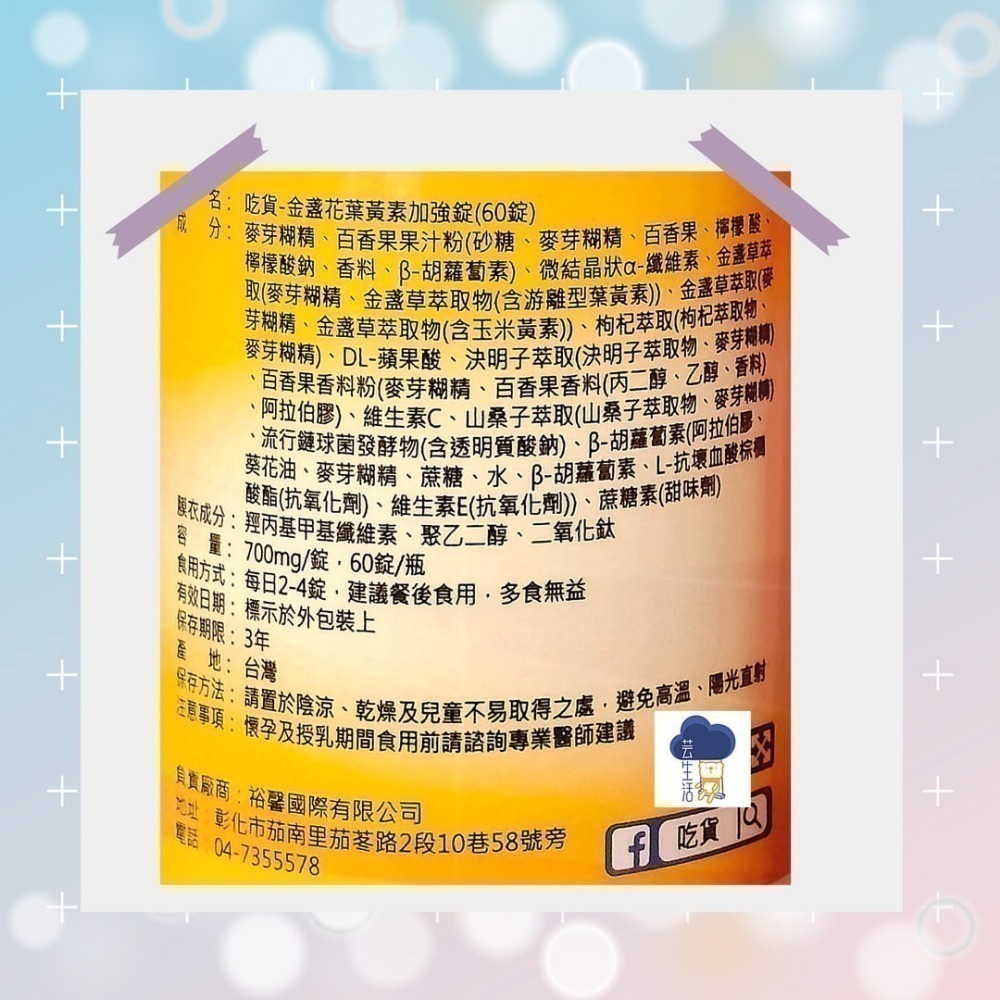 【FB社團】吃貨 金盞花葉黃素加強錠(60錠/瓶) 百香果口味 葉黃素x玉米黃素-細節圖5