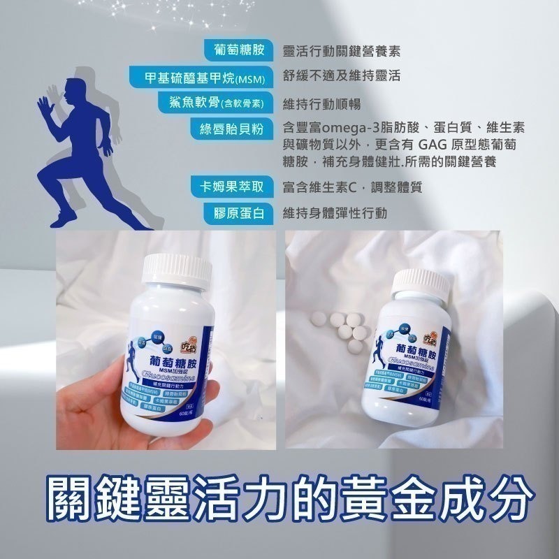 【FB社團】葡萄糖胺MSM加強錠(60錠/瓶) 銀髮族 上班族 登山者 運動愛好者 長時間久站者 可直接下單-細節圖3