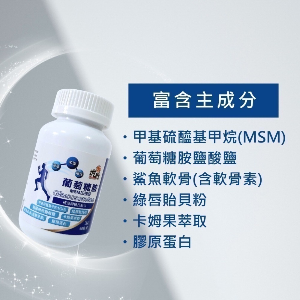 【FB社團】葡萄糖胺MSM加強錠(60錠/瓶) 銀髮族 上班族 登山者 運動愛好者 長時間久站者 可直接下單-細節圖2