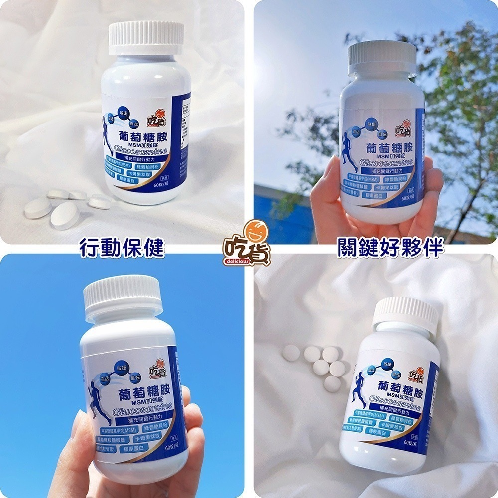 【FB社團團購】吃貨 葡萄糖胺MSM加強錠(60錠/瓶) 銀髮族/上班族/登山者/運動愛好者/長時間久站者 可直接下單-細節圖4