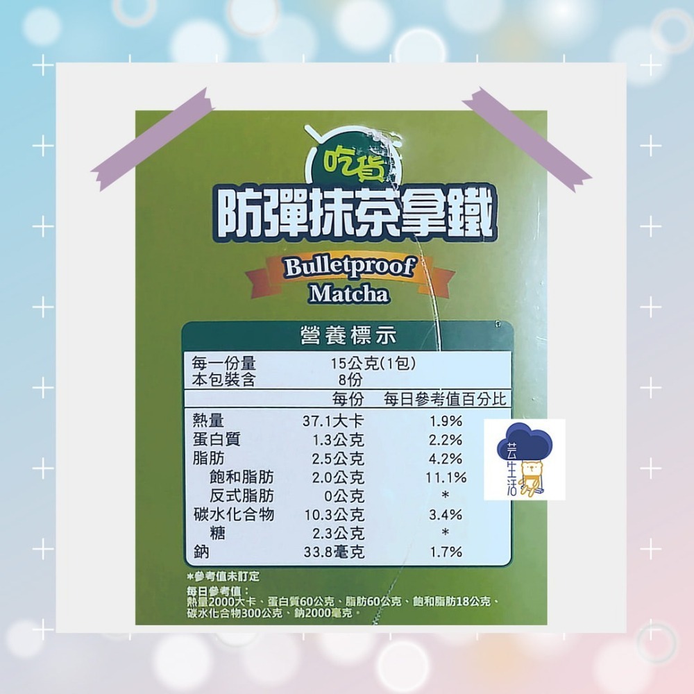 吃貨-防彈咖啡/防彈奶茶/防彈抹茶拿鐵(15公克/8包入/盒) (蛋奶素可食用)-細節圖10