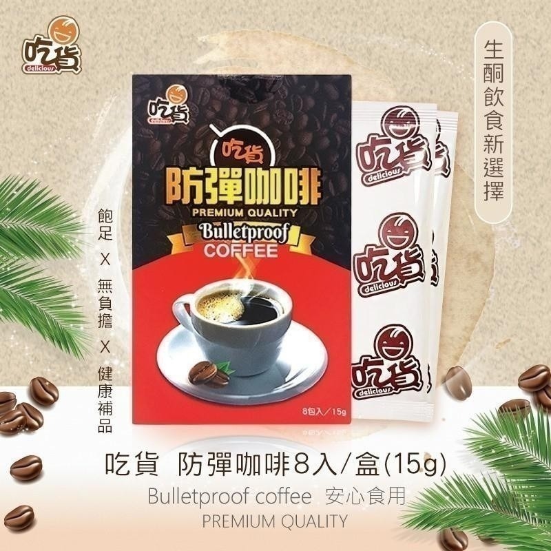 【FB社團團購】吃貨 防彈咖啡/防彈奶茶/防彈抹茶拿鐵(8包入/盒) 可直接下單-規格圖11