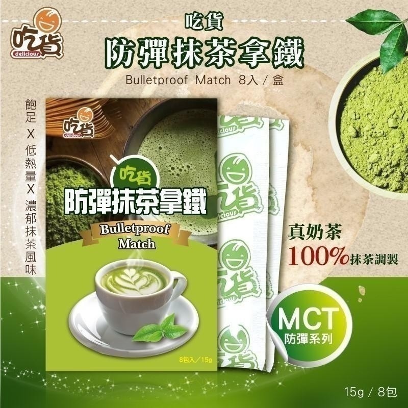 防彈抹茶拿鐵