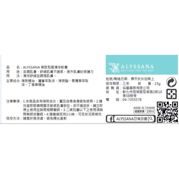 【FB長期團】小黑蚊 清涼軟膏15g/條 可直接下單-細節圖4