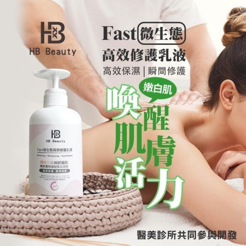 華寶生醫 HB Beauty Fast微生態高效修護乳液500ml/瓶(高效保濕 瞬間修護) 超能修護乳液新包裝