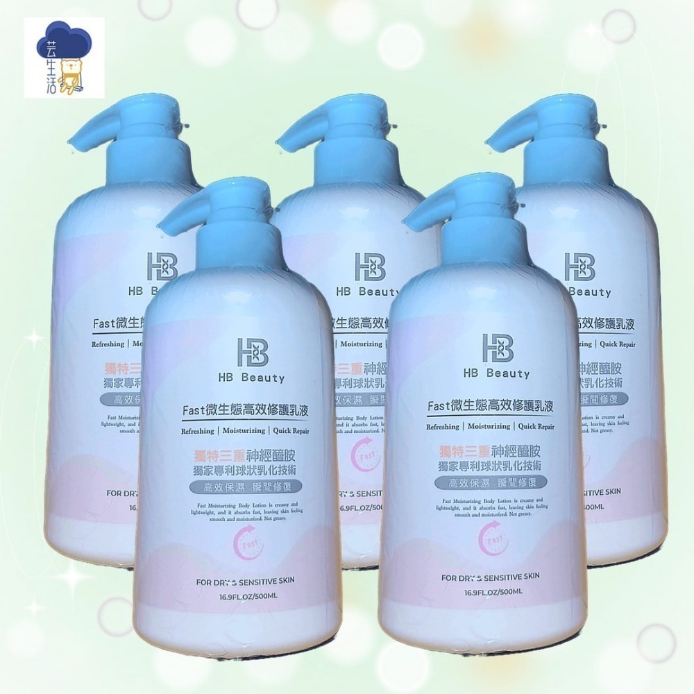 【FB社團團購】HB Beauty Fast微生態高效修護乳液500ml/瓶(原24H微生態超能修護乳) 可直接下單-細節圖2