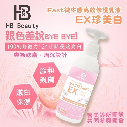 華寶生醫 HB Beauty Fast微生態高效修護乳液EX珍美白300ml/瓶