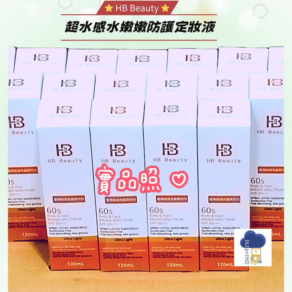 【FB社團團購】HB Beauty超水感水嫩嫩防護定妝液120ml/瓶 不油腻 防水防曬保濕定妝噴霧 可直接下單-細節圖2