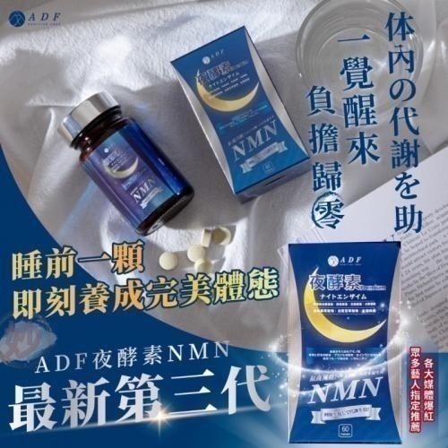 【FB社團團購】ADF 夜酵素Premium錠(60錠/瓶) 可直接下單-細節圖2