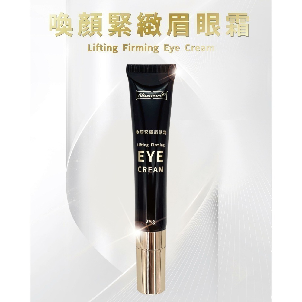 ELI♡BEAUTY 喚顏緊緻 眼霜25g/入  眼周按摩 淡化黑眼圈 魚尾紋 法令紋-細節圖8