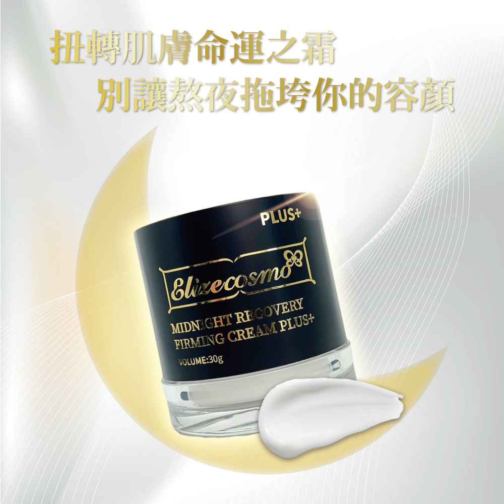 【Elizecosmo愛麗姿】富勒烯熬夜霜Plus+ (30g/瓶) 熬夜神器夜貓必備(諾貝爾獎的富勒烯)-細節圖2