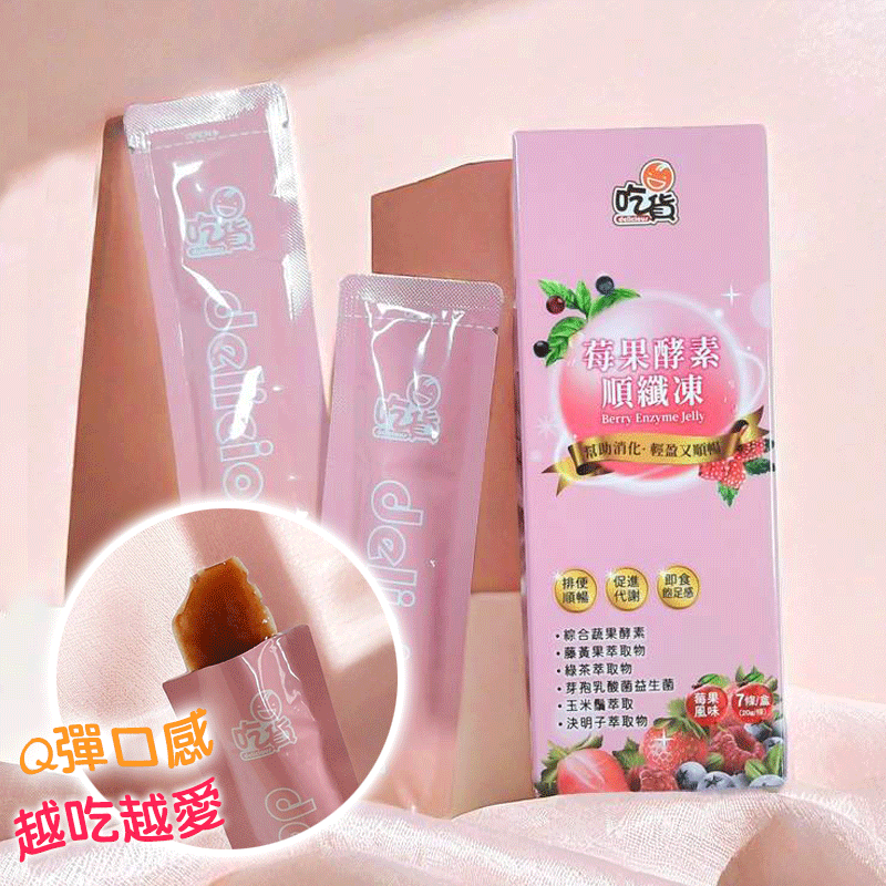 【FB長期團感恩回饋價】吃貨 莓果酵素順纖凍( 7條/盒)(莓果風味)蛋奶素 可直接下單-細節圖5