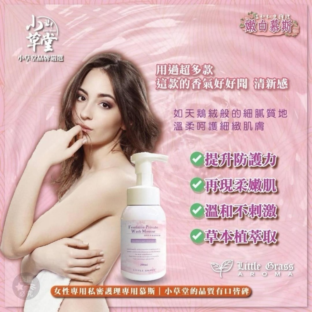 小草堂 Little Grass 溫和私密嫩白清潔慕斯200ml (清新白茶香) 非涼感 私密清潔慕斯-細節圖2