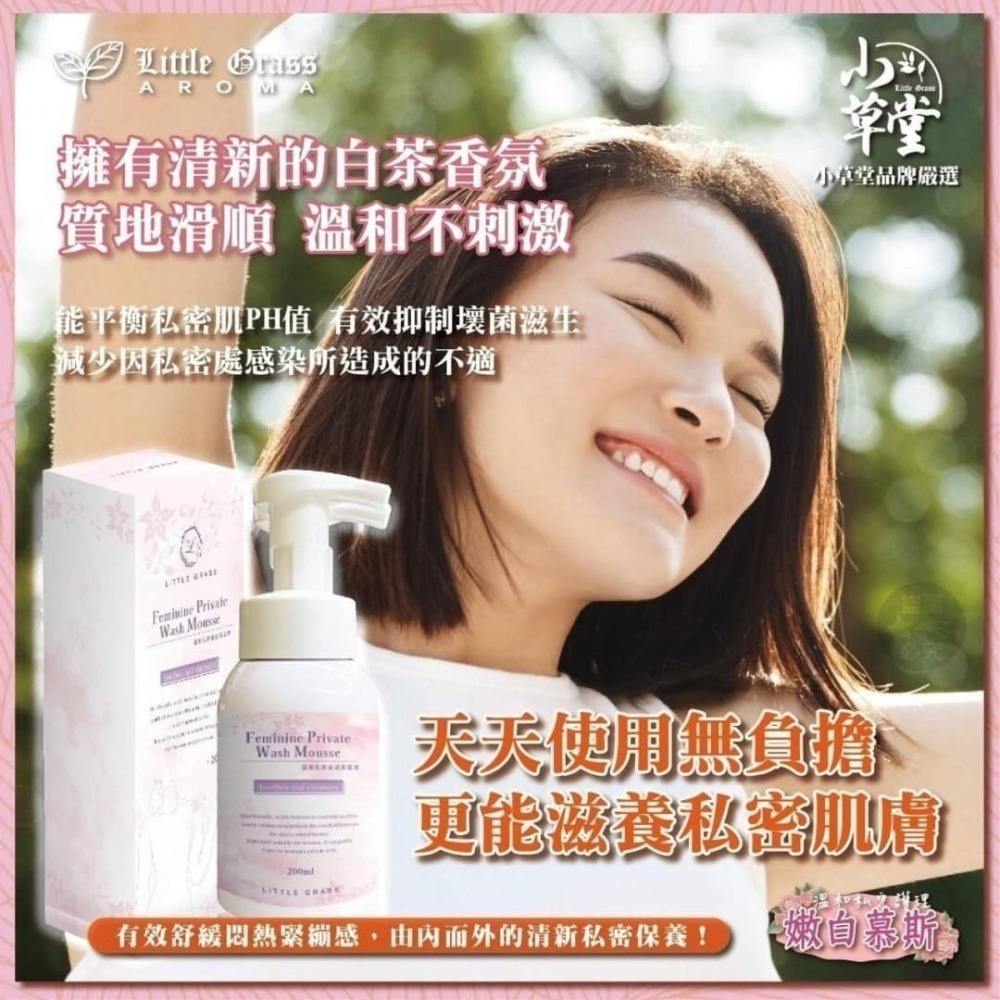 小草堂 Little Grass 溫和私密嫩白清潔慕斯200ml (清新白茶香) 非涼感 私密清潔慕斯-細節圖3