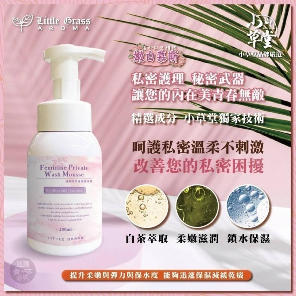 小草堂 Little Grass 溫和私密嫩白清潔慕斯200ml (清新白茶香) 非涼感 私密清潔慕斯-細節圖4