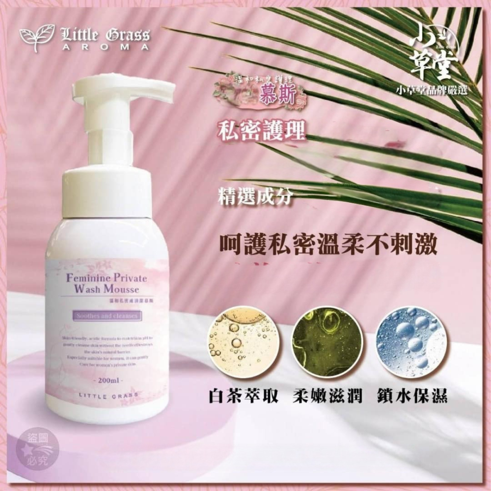 小草堂 Little Grass 溫和私密嫩白清潔慕斯200ml (清新白茶香) 非涼感 私密清潔慕斯-細節圖3