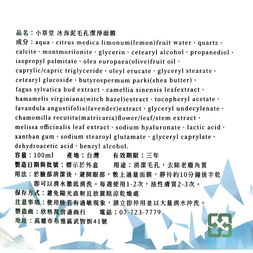 小草堂Little Grass 冰海泥 毛孔潔淨面膜100ml-細節圖4